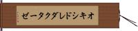 オキシドレダクターゼ Hand Scroll