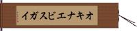 オキナエビスガイ Hand Scroll