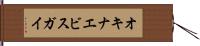 オキナエビスガイ Hand Scroll