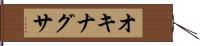 オキナグサ Hand Scroll