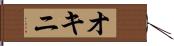 オキニ Hand Scroll