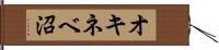 オキネベ沼 Hand Scroll