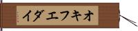 オキフエダイ Hand Scroll