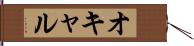オキャル Hand Scroll