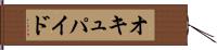 オキュパイド Hand Scroll