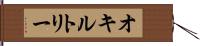 オキルトリー Hand Scroll