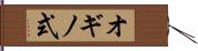 オギノ式 Hand Scroll