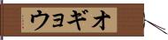 オギョウ Hand Scroll