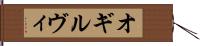 オギルヴィ Hand Scroll