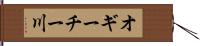 オギーチー川 Hand Scroll