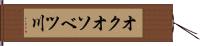 オクオソベツ川 Hand Scroll