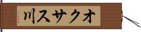 オクサス川 Hand Scroll