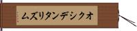 オクシデンタリズム Hand Scroll