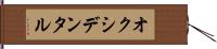 オクシデンタル Hand Scroll