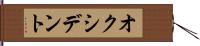 オクシデント Hand Scroll