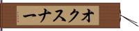 オクスナー Hand Scroll