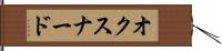 オクスナード Hand Scroll