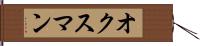 オクスマン Hand Scroll