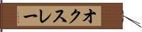 オクスレー Hand Scroll