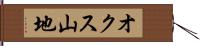 オクス山地 Hand Scroll