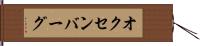 オクセンバーグ Hand Scroll