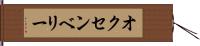 オクセンベリー Hand Scroll