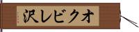 オクビレ沢 Hand Scroll