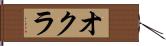 オクラ Hand Scroll