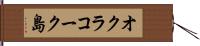 オクラコーク島 Hand Scroll