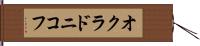 オクラドニコフ Hand Scroll