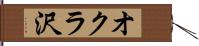 オクラ沢 Hand Scroll