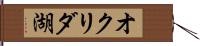 オクリダ湖 Hand Scroll