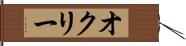 オクリー Hand Scroll