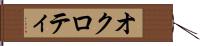 オクロティ Hand Scroll