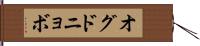 オグドニョボ Hand Scroll