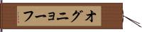オグニョーフ Hand Scroll