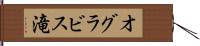 オグラビス滝 Hand Scroll