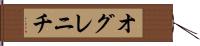 オグレニチ Hand Scroll