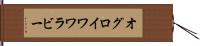 オグロイワワラビー Hand Scroll