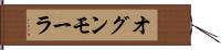 オグンモーラ Hand Scroll