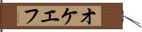 オケエフ Hand Scroll