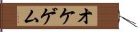 オケゲム Hand Scroll