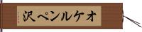 オケルンペ沢 Hand Scroll