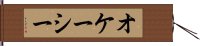 オケーシー Hand Scroll