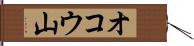 オコウ山 Hand Scroll