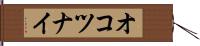 オコツナイ Hand Scroll