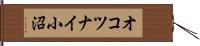 オコツナイ小沼 Hand Scroll