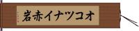 オコツナイ赤岩 Hand Scroll
