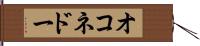 オコネドー Hand Scroll