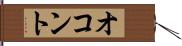 オコント Hand Scroll